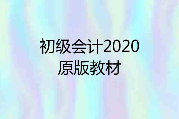 初级会计2020原版教材