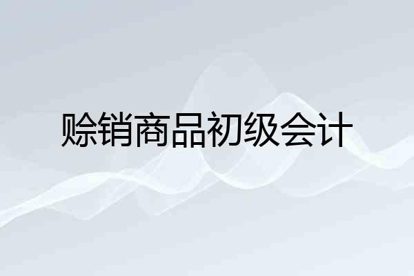 赊销商品初级会计