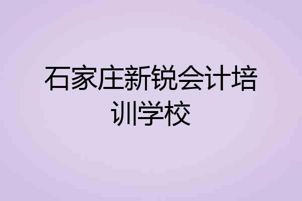石家庄新锐会计培训学校