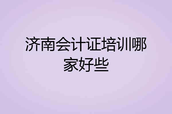 济南会计证培训哪家好些