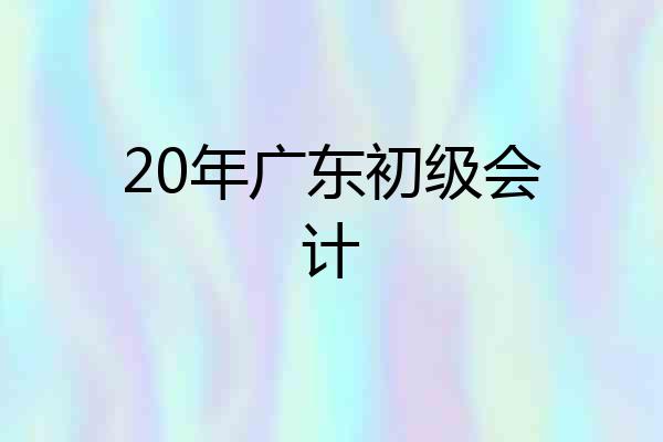 20年广东初级会计