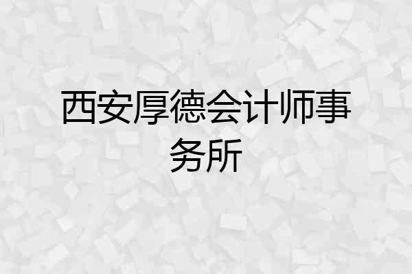 西安厚德会计师事务所