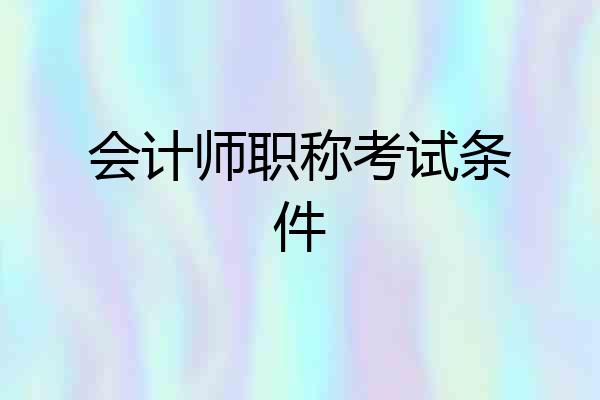 会计师职称考试条件
