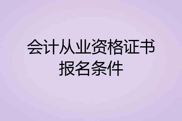 会计从业资格证书报名条件