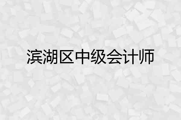 滨湖区中级会计师