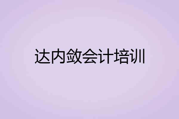 达内敛会计培训