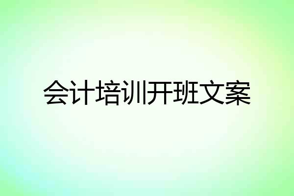 会计培训开班文案