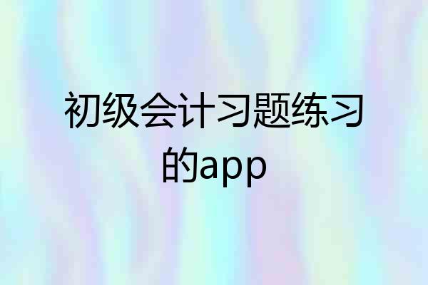 初级会计习题练习的app