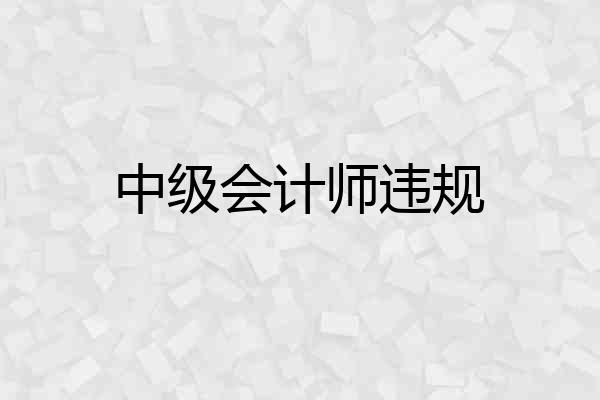 中级会计师违规