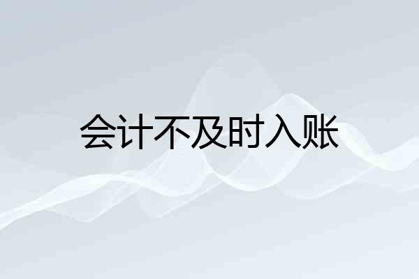 会计不及时入账
