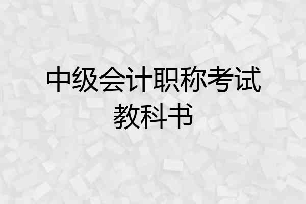 中级会计职称考试教科书
