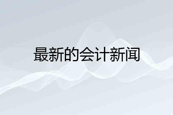 最新的会计新闻