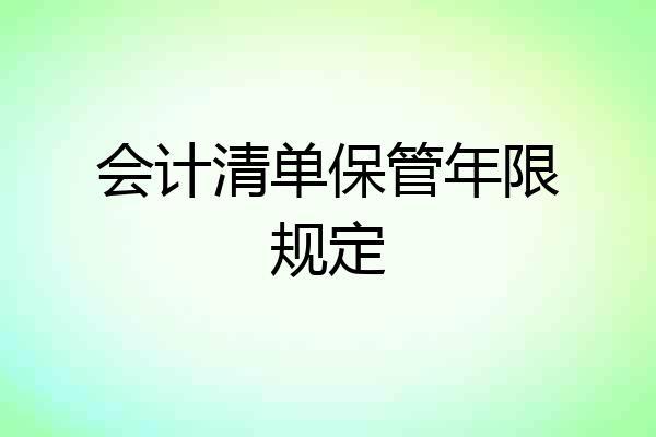 会计清单保管年限规定