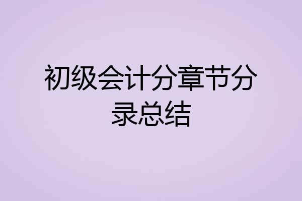 初级会计分章节分录总结