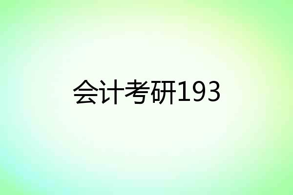会计考研193