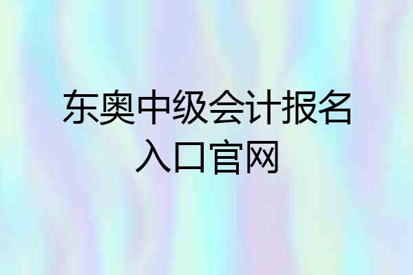 东奥中级会计报名入口官网