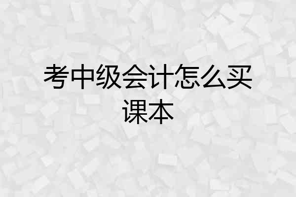 考中级会计怎么买课本