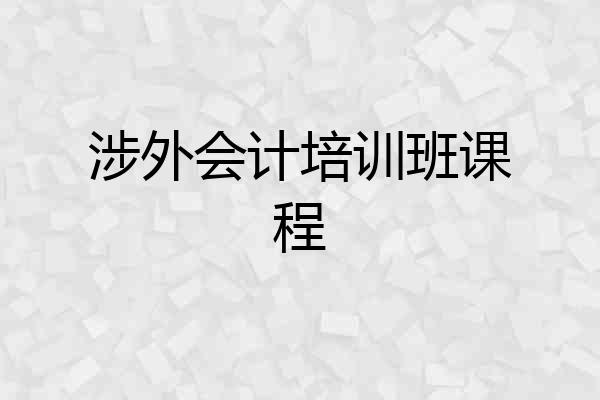 涉外会计培训班课程