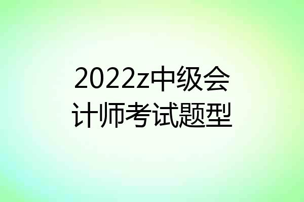 2022z中级会计师考试题型