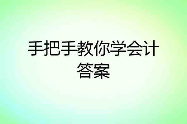 手把手教你学会计答案