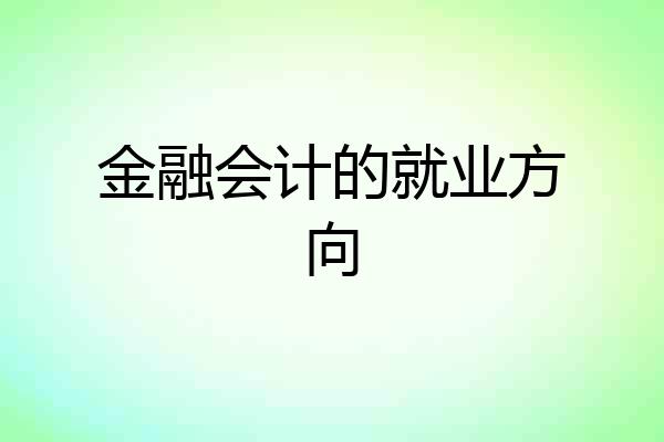 金融会计的就业方向