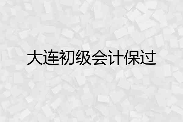 大连初级会计保过