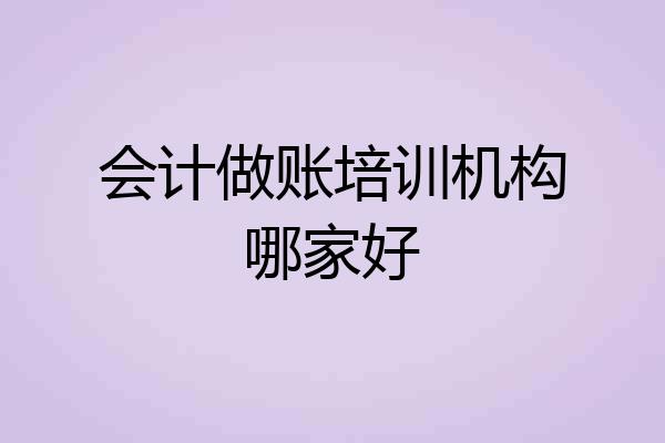 会计做账培训机构哪家好