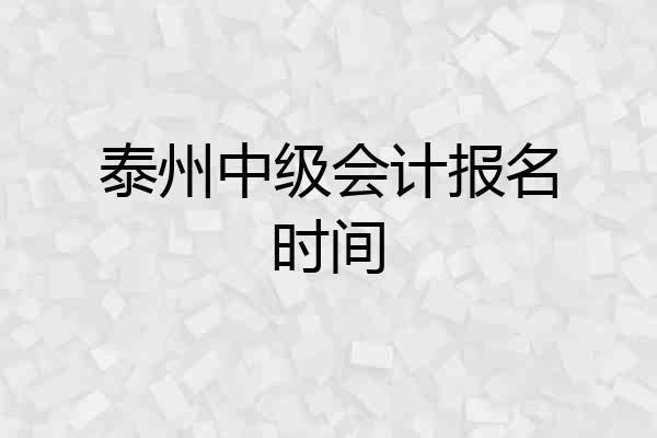 泰州中级会计报名时间