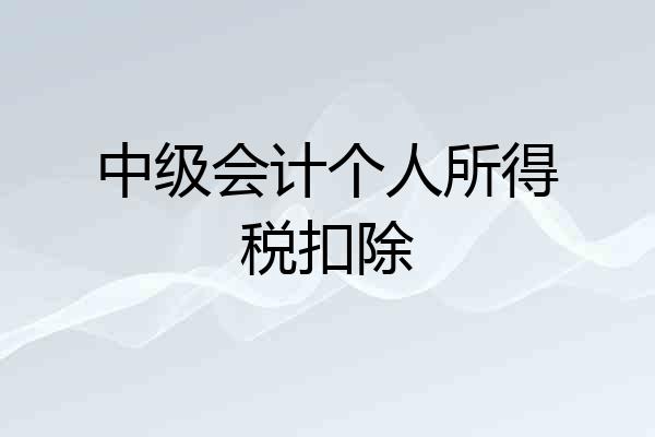 中级会计个人所得税扣除