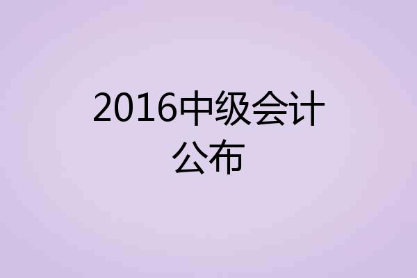 2016中级会计公布