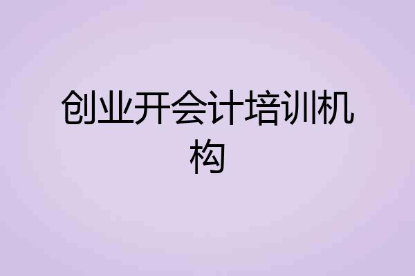 创业开会计培训机构