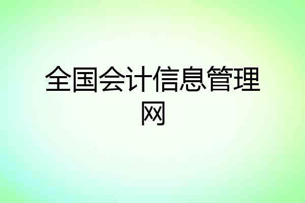 全国会计信息管理网