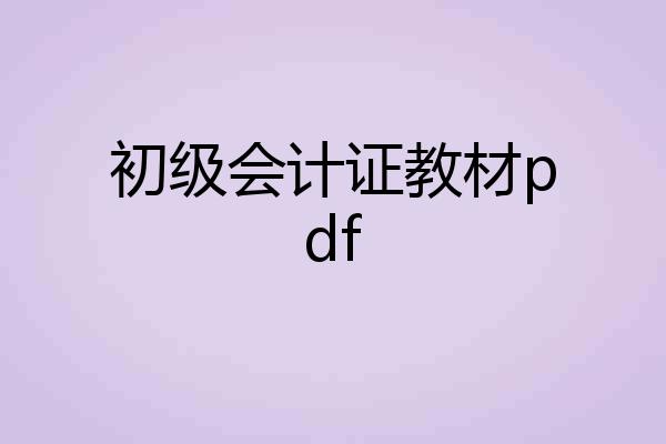 初级会计证教材pdf