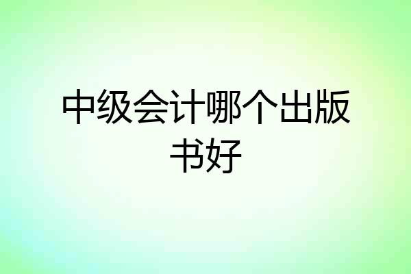 中级会计哪个出版书好