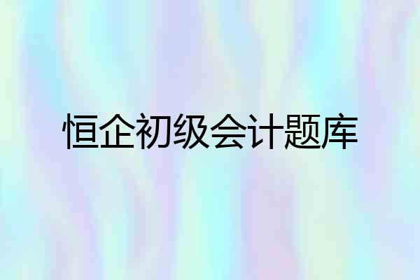 恒企初级会计题库
