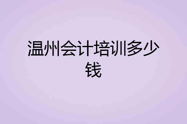 温州会计培训多少钱