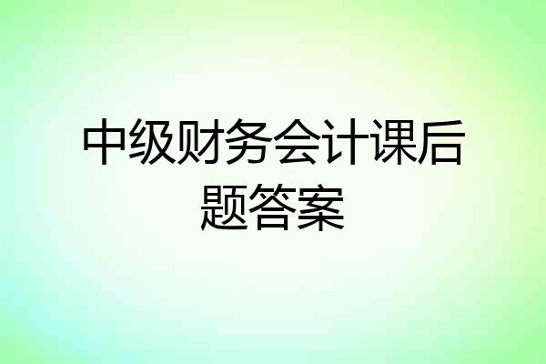 中级财务会计课后题答案