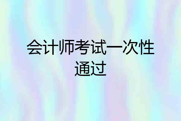 会计师考试一次性通过