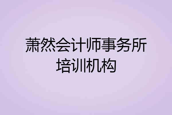 萧然会计师事务所培训机构