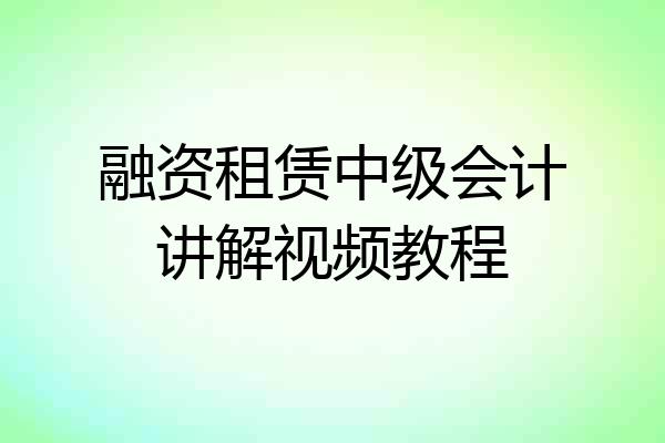 融资租赁中级会计讲解视频教程