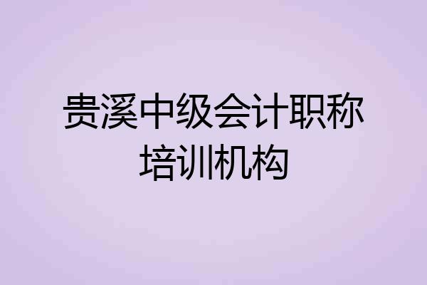 贵溪中级会计职称培训机构