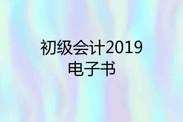 初级会计2019电子书