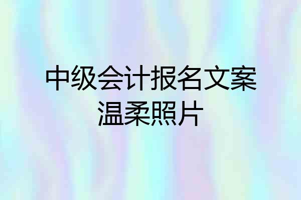 中级会计报名文案温柔照片