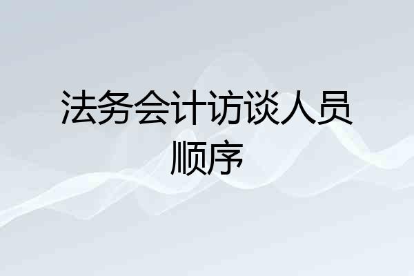法务会计访谈人员顺序