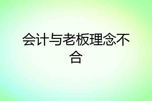 会计与老板理念不合