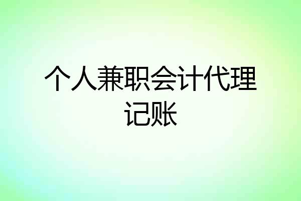 个人兼职会计代理记账