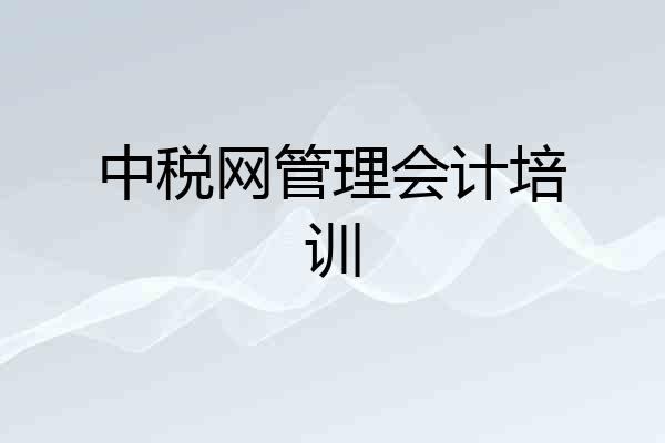 中税网管理会计培训
