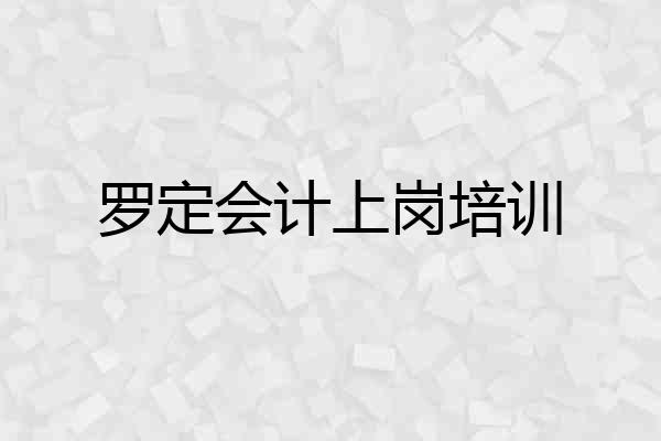 罗定会计上岗培训