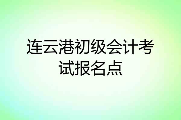 连云港初级会计考试报名点