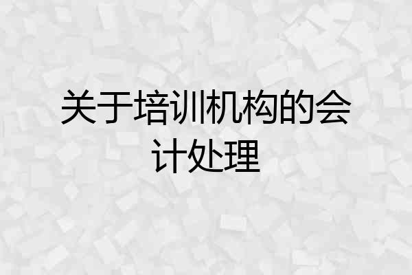 关于培训机构的会计处理